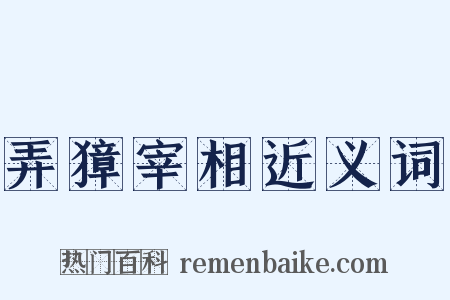 弄獐宰相近义词是什么意思的图片